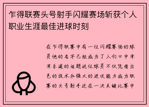 乍得联赛头号射手闪耀赛场斩获个人职业生涯最佳进球时刻