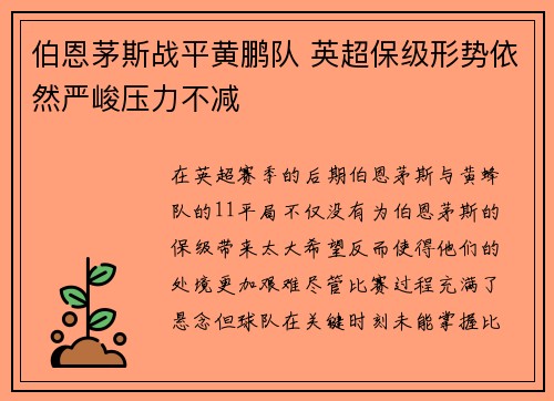 伯恩茅斯战平黄鹏队 英超保级形势依然严峻压力不减