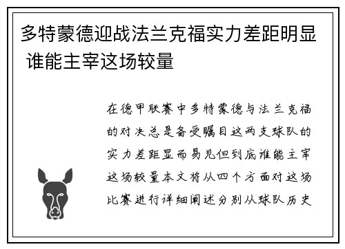 多特蒙德迎战法兰克福实力差距明显 谁能主宰这场较量