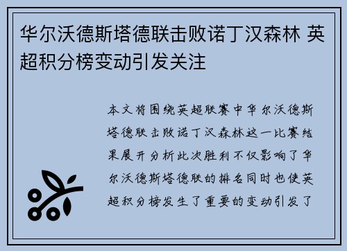 华尔沃德斯塔德联击败诺丁汉森林 英超积分榜变动引发关注