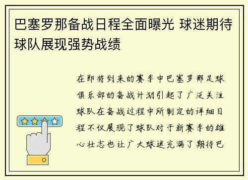 巴塞罗那备战日程全面曝光 球迷期待球队展现强势战绩