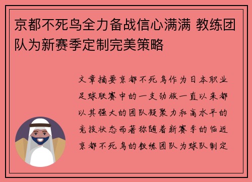 京都不死鸟全力备战信心满满 教练团队为新赛季定制完美策略