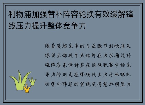 利物浦加强替补阵容轮换有效缓解锋线压力提升整体竞争力