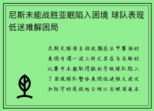 尼斯未能战胜亚眠陷入困境 球队表现低迷难解困局
