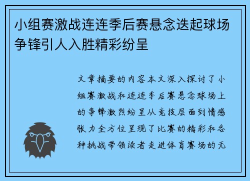 小组赛激战连连季后赛悬念迭起球场争锋引人入胜精彩纷呈