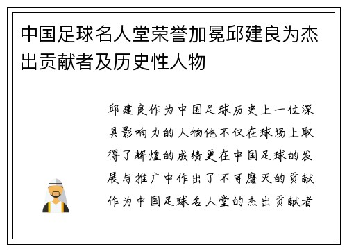 中国足球名人堂荣誉加冕邱建良为杰出贡献者及历史性人物