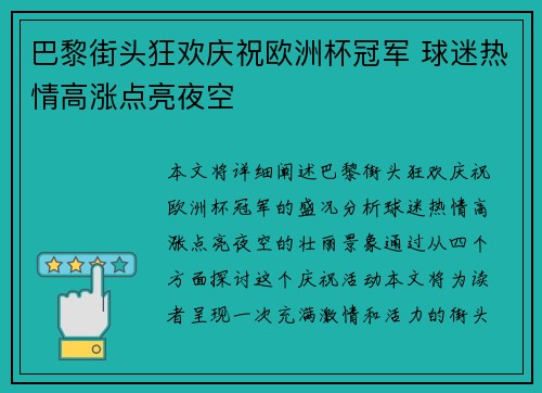 巴黎街头狂欢庆祝欧洲杯冠军 球迷热情高涨点亮夜空