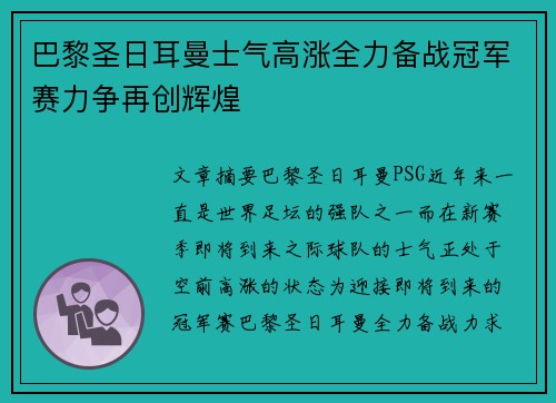 巴黎圣日耳曼士气高涨全力备战冠军赛力争再创辉煌
