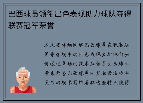 巴西球员领衔出色表现助力球队夺得联赛冠军荣誉
