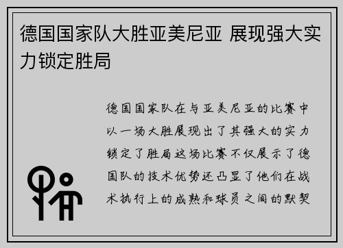 德国国家队大胜亚美尼亚 展现强大实力锁定胜局