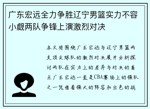 广东宏远全力争胜辽宁男篮实力不容小觑两队争锋上演激烈对决