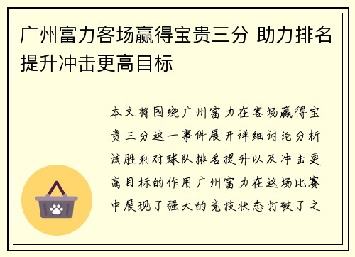 广州富力客场赢得宝贵三分 助力排名提升冲击更高目标