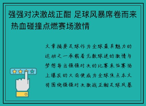 强强对决激战正酣 足球风暴席卷而来 热血碰撞点燃赛场激情
