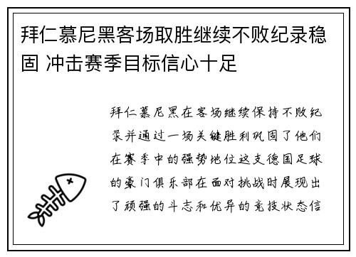 拜仁慕尼黑客场取胜继续不败纪录稳固 冲击赛季目标信心十足