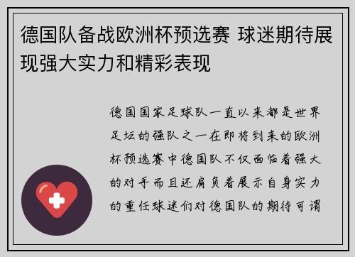德国队备战欧洲杯预选赛 球迷期待展现强大实力和精彩表现