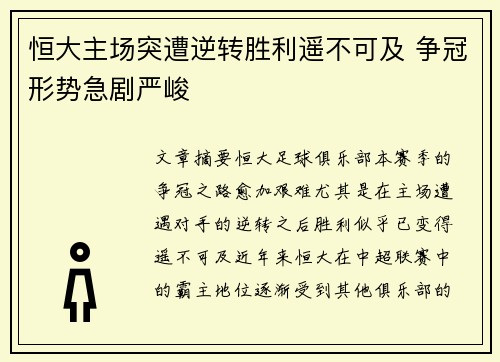 恒大主场突遭逆转胜利遥不可及 争冠形势急剧严峻