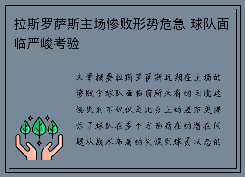 拉斯罗萨斯主场惨败形势危急 球队面临严峻考验