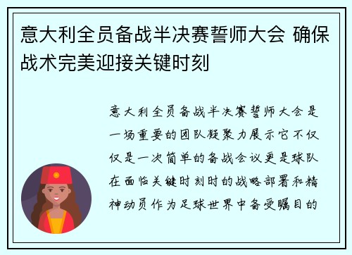 意大利全员备战半决赛誓师大会 确保战术完美迎接关键时刻