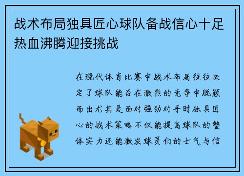 战术布局独具匠心球队备战信心十足热血沸腾迎接挑战