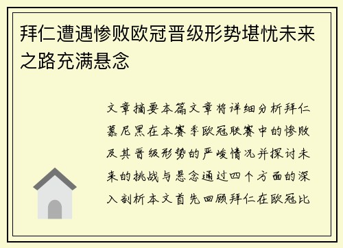 拜仁遭遇惨败欧冠晋级形势堪忧未来之路充满悬念