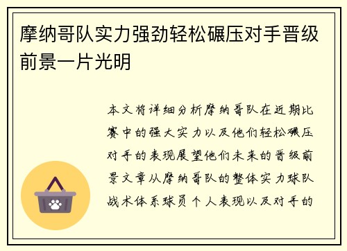 摩纳哥队实力强劲轻松碾压对手晋级前景一片光明