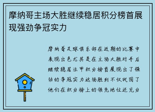 摩纳哥主场大胜继续稳居积分榜首展现强劲争冠实力