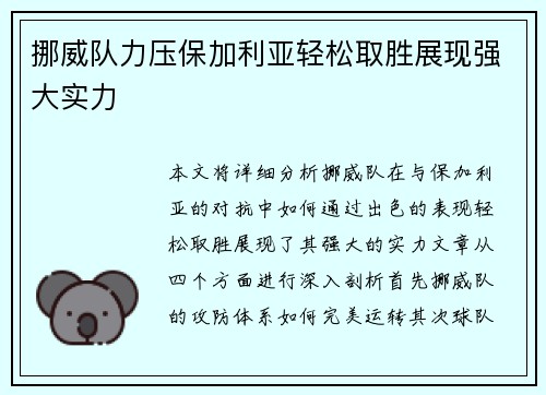 挪威队力压保加利亚轻松取胜展现强大实力