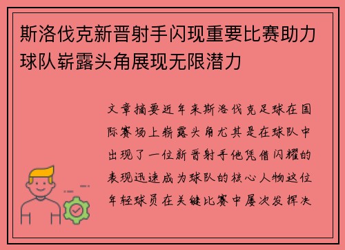 斯洛伐克新晋射手闪现重要比赛助力球队崭露头角展现无限潜力