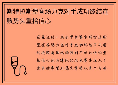 斯特拉斯堡客场力克对手成功终结连败势头重拾信心
