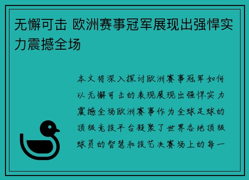 无懈可击 欧洲赛事冠军展现出强悍实力震撼全场