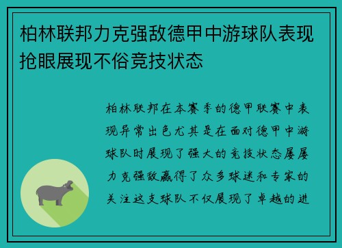 柏林联邦力克强敌德甲中游球队表现抢眼展现不俗竞技状态
