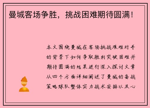 曼城客场争胜，挑战困难期待圆满！