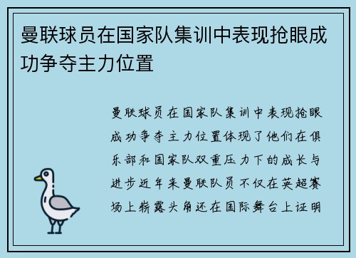 曼联球员在国家队集训中表现抢眼成功争夺主力位置