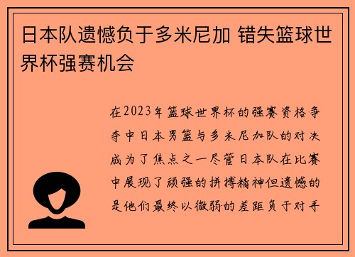 日本队遗憾负于多米尼加 错失篮球世界杯强赛机会