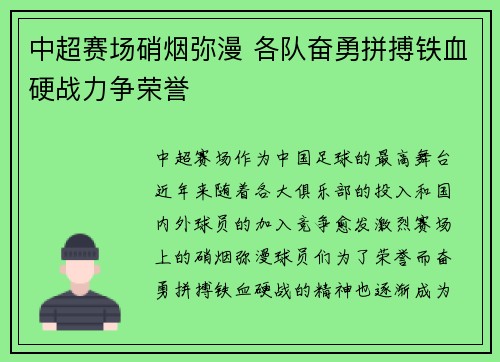 中超赛场硝烟弥漫 各队奋勇拼搏铁血硬战力争荣誉
