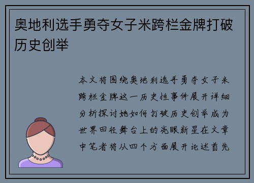 奥地利选手勇夺女子米跨栏金牌打破历史创举