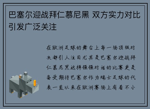 巴塞尔迎战拜仁慕尼黑 双方实力对比引发广泛关注