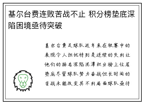 基尔台费连败苦战不止 积分榜垫底深陷困境亟待突破
