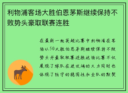 利物浦客场大胜伯恩茅斯继续保持不败势头豪取联赛连胜