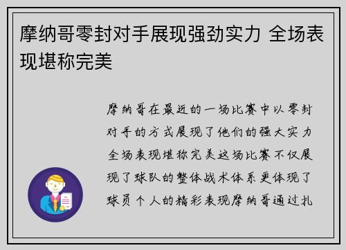 摩纳哥零封对手展现强劲实力 全场表现堪称完美