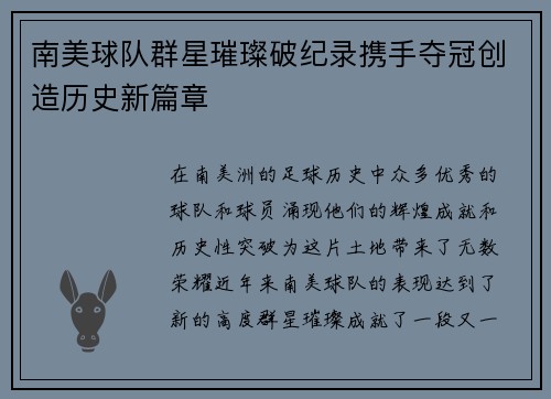 南美球队群星璀璨破纪录携手夺冠创造历史新篇章