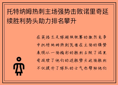 托特纳姆热刺主场强势击败诺里奇延续胜利势头助力排名攀升