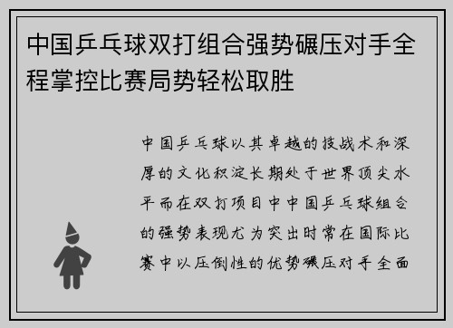 中国乒乓球双打组合强势碾压对手全程掌控比赛局势轻松取胜
