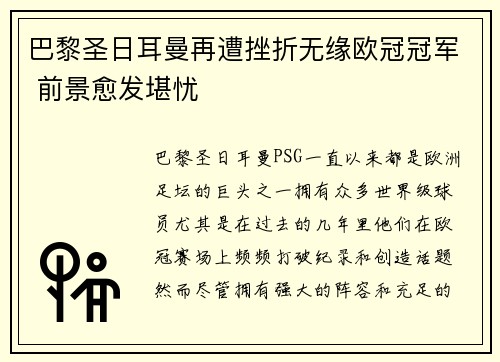 巴黎圣日耳曼再遭挫折无缘欧冠冠军 前景愈发堪忧