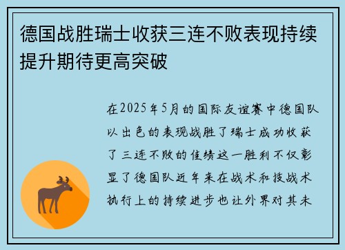 德国战胜瑞士收获三连不败表现持续提升期待更高突破
