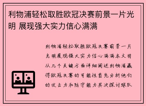 利物浦轻松取胜欧冠决赛前景一片光明 展现强大实力信心满满