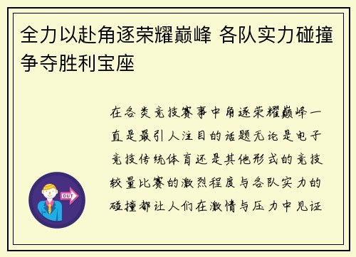 全力以赴角逐荣耀巅峰 各队实力碰撞争夺胜利宝座