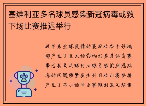 塞维利亚多名球员感染新冠病毒或致下场比赛推迟举行