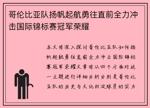 哥伦比亚队扬帆起航勇往直前全力冲击国际锦标赛冠军荣耀