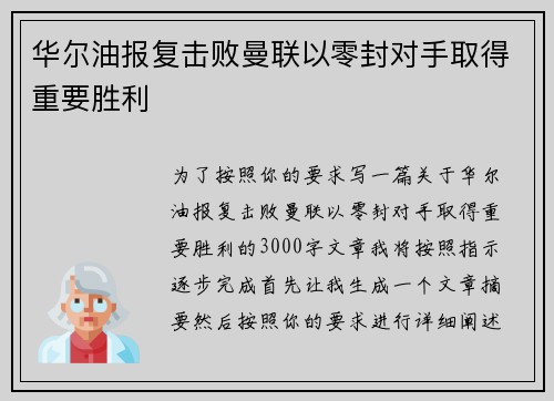 华尔油报复击败曼联以零封对手取得重要胜利